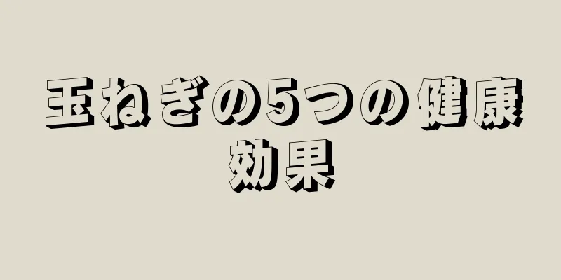 玉ねぎの5つの健康効果