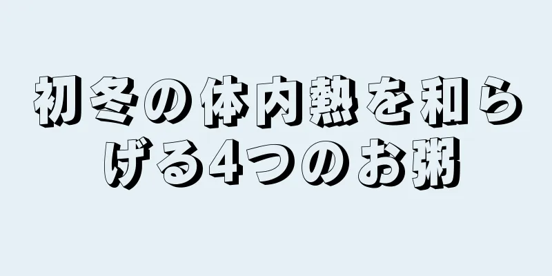 初冬の体内熱を和らげる4つのお粥