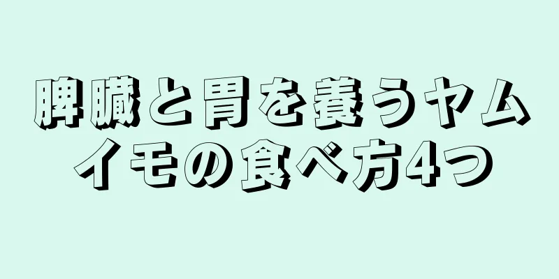 脾臓と胃を養うヤムイモの食べ方4つ