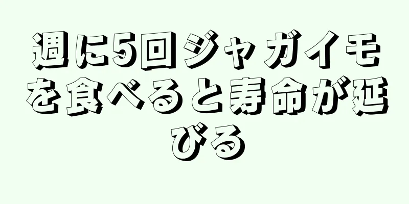 週に5回ジャガイモを食べると寿命が延びる