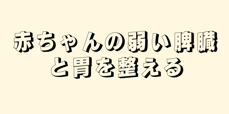 赤ちゃんの弱い脾臓と胃を整える