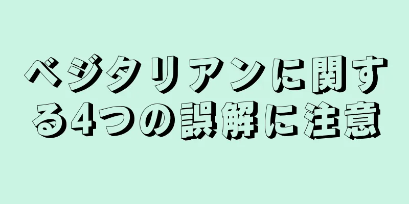 ベジタリアンに関する4つの誤解に注意