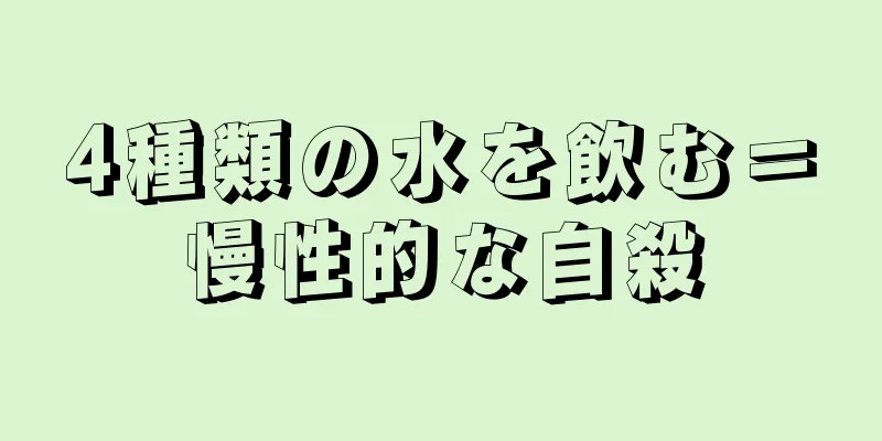 4種類の水を飲む＝慢性的な自殺