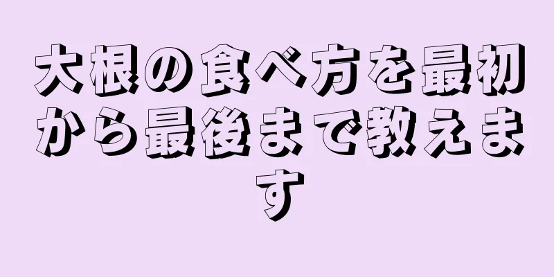 大根の食べ方を最初から最後まで教えます