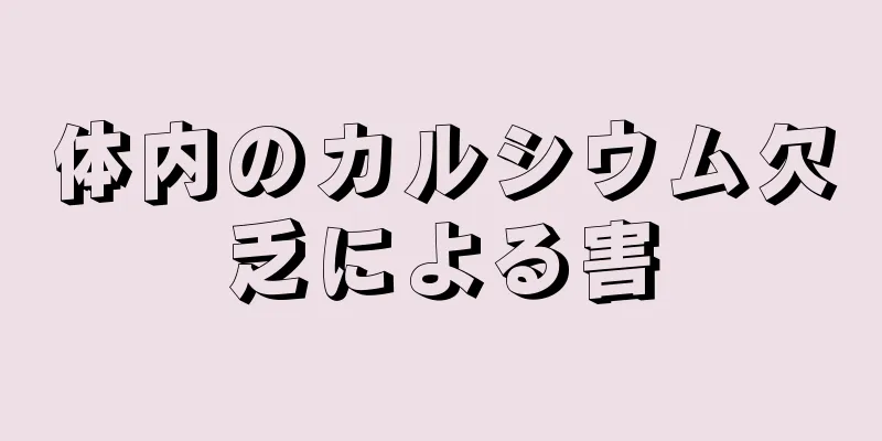 体内のカルシウム欠乏による害