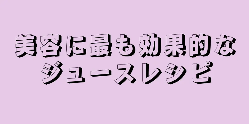 美容に最も効果的なジュースレシピ