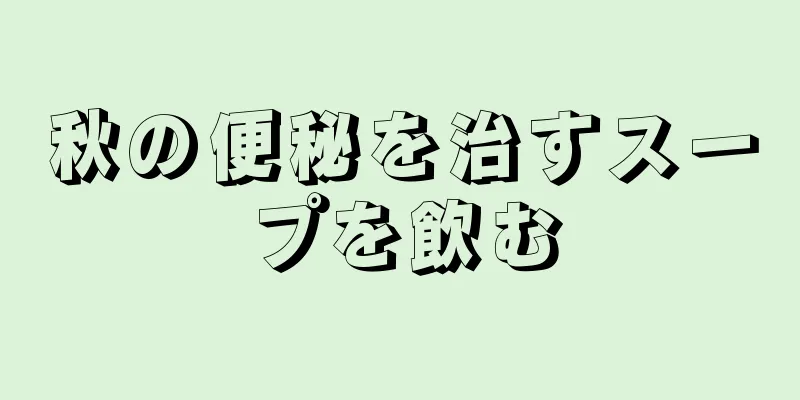 秋の便秘を治すスープを飲む