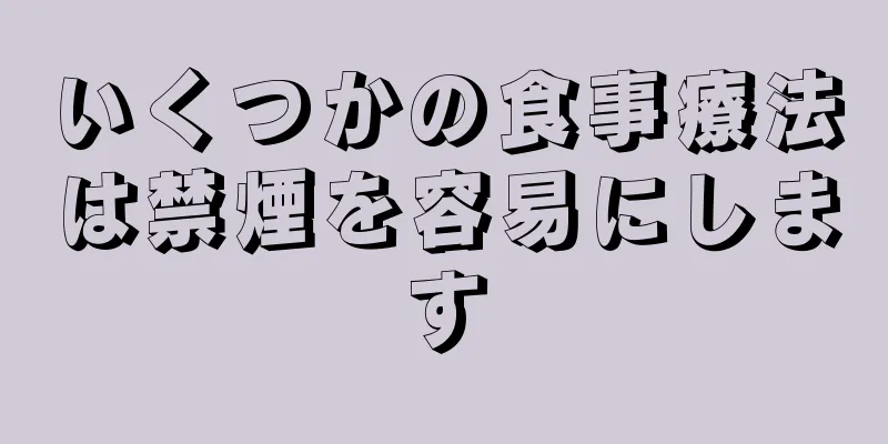 いくつかの食事療法は禁煙を容易にします