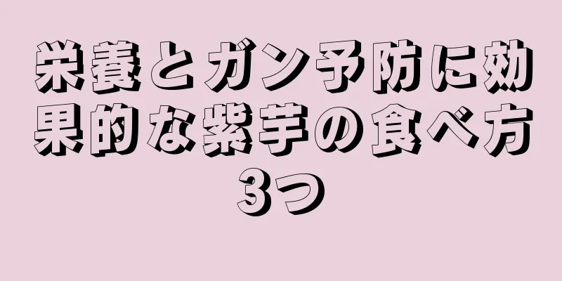 栄養とガン予防に効果的な紫芋の食べ方3つ