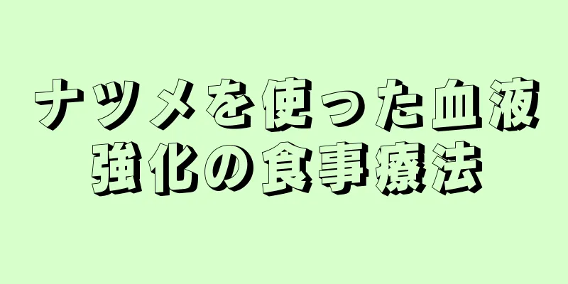 ナツメを使った血液強化の食事療法