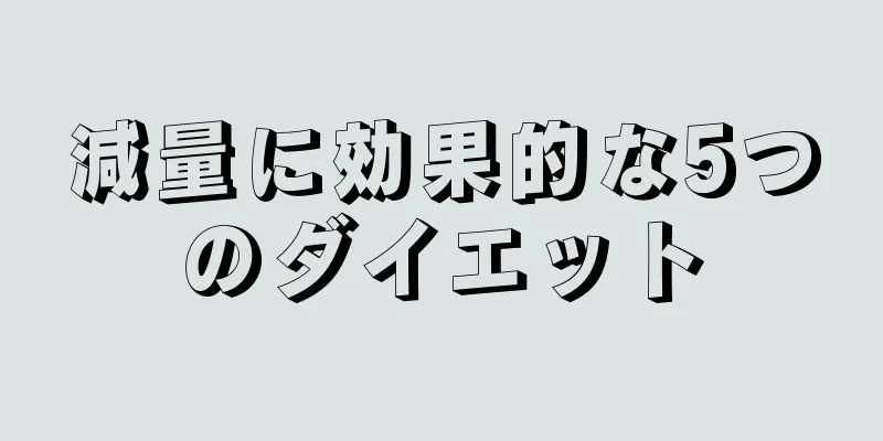 減量に効果的な5つのダイエット