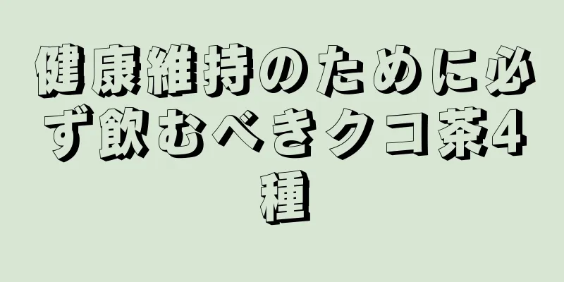 健康維持のために必ず飲むべきクコ茶4種