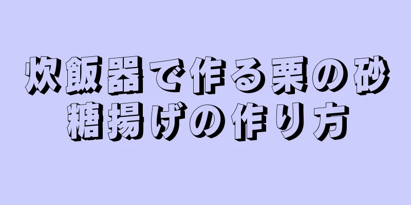 炊飯器で作る栗の砂糖揚げの作り方