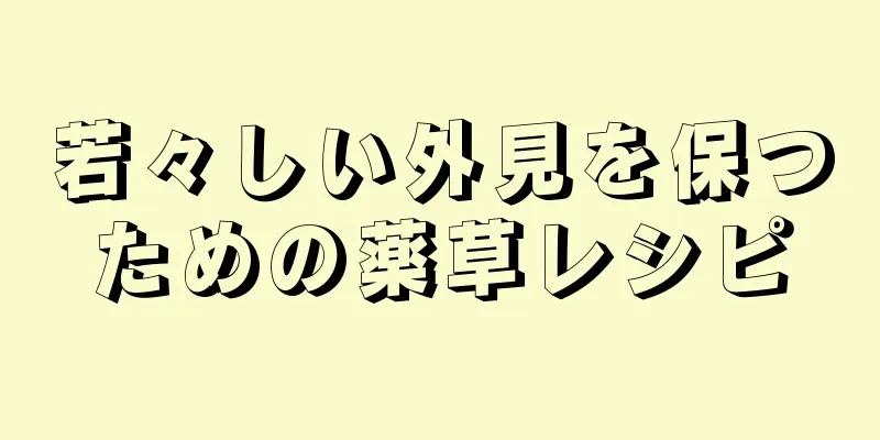 若々しい外見を保つための薬草レシピ