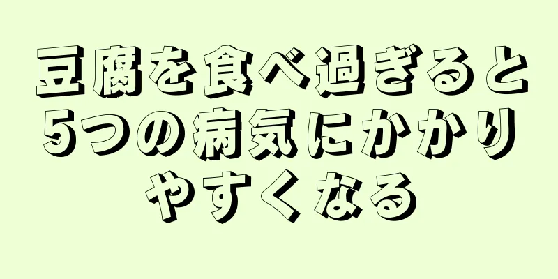 豆腐を食べ過ぎると5つの病気にかかりやすくなる