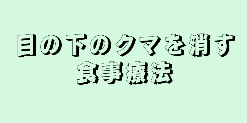 目の下のクマを消す食事療法