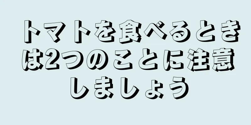 トマトを食べるときは2つのことに注意しましょう