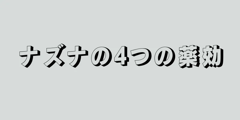 ナズナの4つの薬効