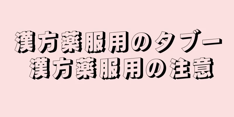 漢方薬服用のタブー 漢方薬服用の注意