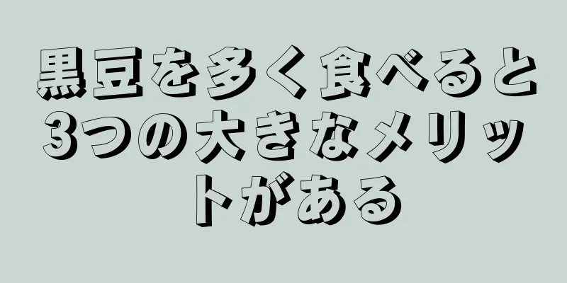 黒豆を多く食べると3つの大きなメリットがある