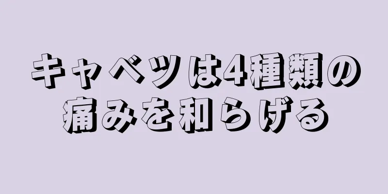 キャベツは4種類の痛みを和らげる