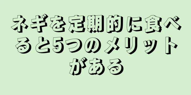 ネギを定期的に食べると5つのメリットがある