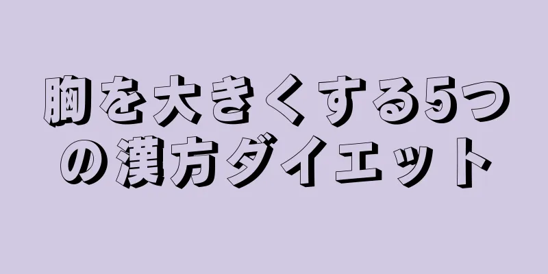 胸を大きくする5つの漢方ダイエット