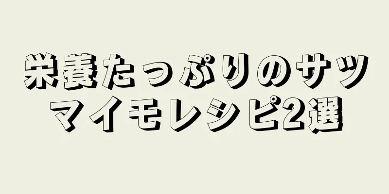 栄養たっぷりのサツマイモレシピ2選