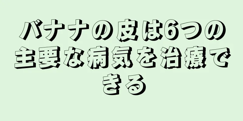 バナナの皮は6つの主要な病気を治療できる