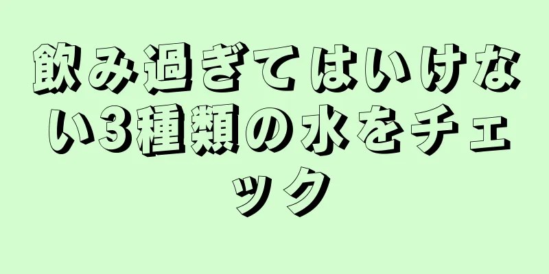 飲み過ぎてはいけない3種類の水をチェック