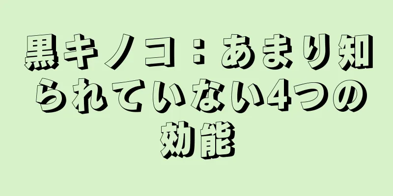 黒キノコ：あまり知られていない4つの効能