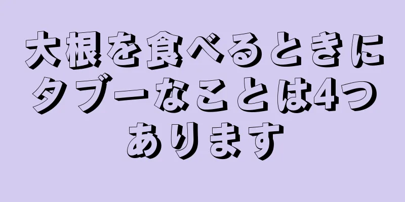 大根を食べるときにタブーなことは4つあります