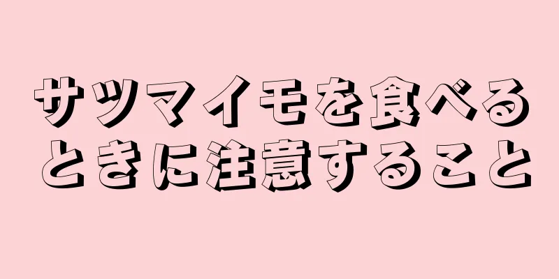 サツマイモを食べるときに注意すること