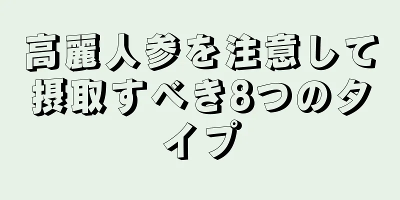 高麗人参を注意して摂取すべき8つのタイプ