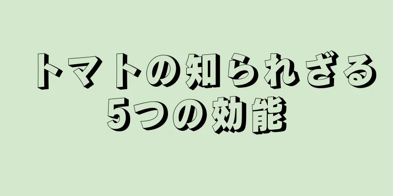 トマトの知られざる5つの効能