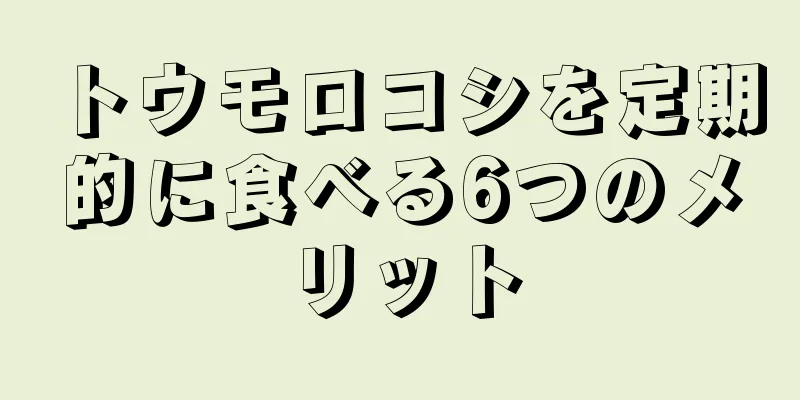 トウモロコシを定期的に食べる6つのメリット