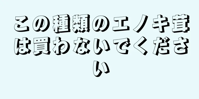 この種類のエノキ茸は買わないでください