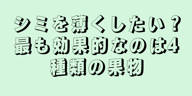 シミを薄くしたい？最も効果的なのは4種類の果物