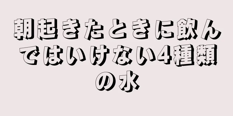 朝起きたときに飲んではいけない4種類の水