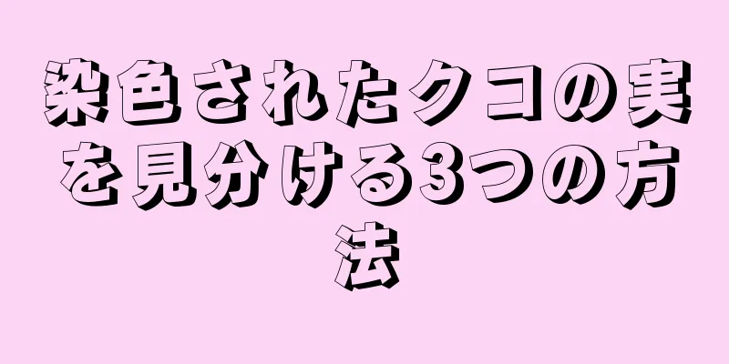 染色されたクコの実を見分ける3つの方法