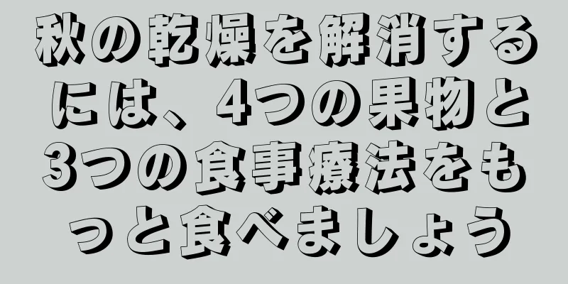 秋の乾燥を解消するには、4つの果物と3つの食事療法をもっと食べましょう