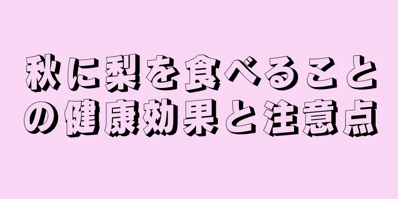 秋に梨を食べることの健康効果と注意点