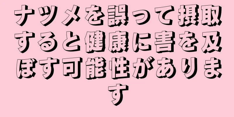 ナツメを誤って摂取すると健康に害を及ぼす可能性があります