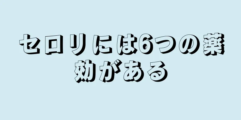 セロリには6つの薬効がある