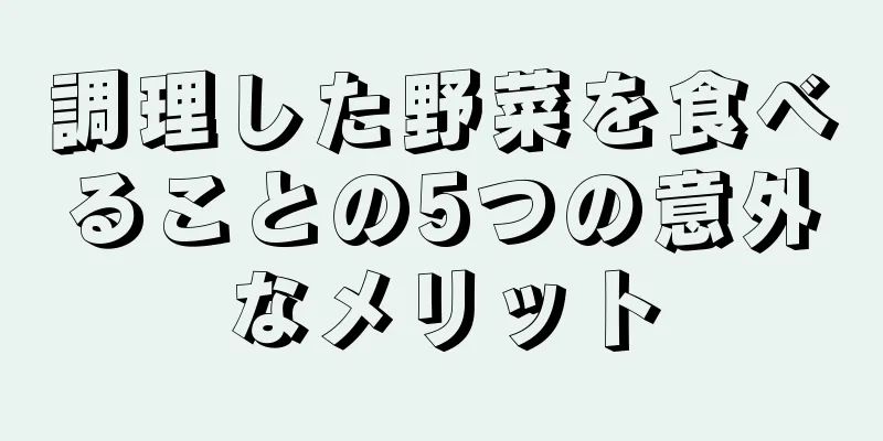 調理した野菜を食べることの5つの意外なメリット