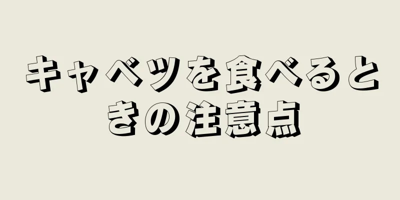 キャベツを食べるときの注意点