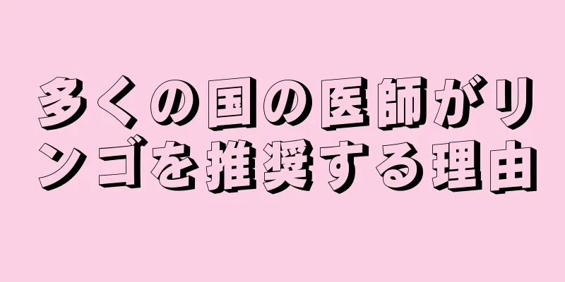 多くの国の医師がリンゴを推奨する理由