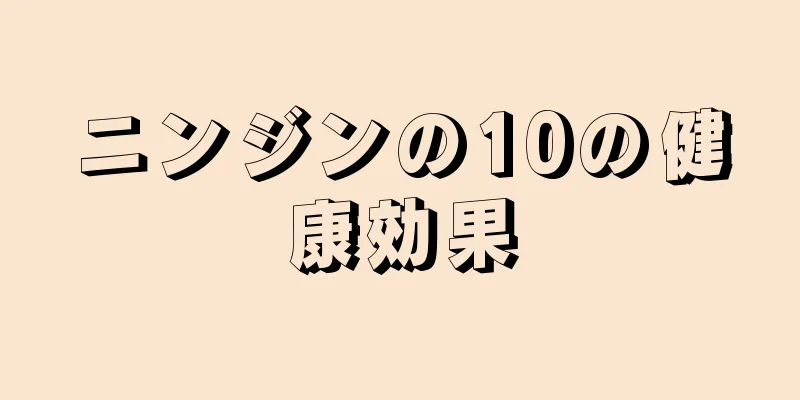 ニンジンの10の健康効果