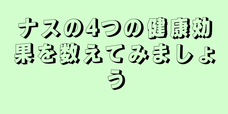 ナスの4つの健康効果を数えてみましょう