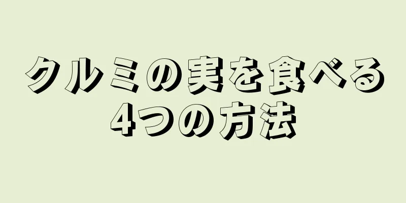 クルミの実を食べる4つの方法